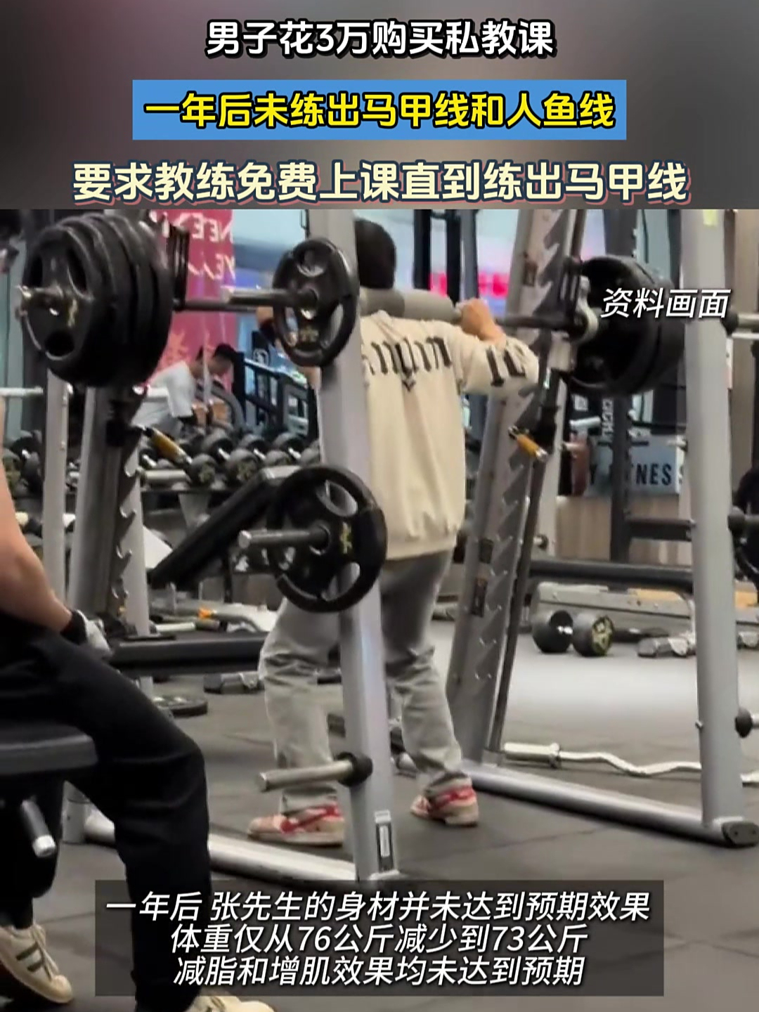 男子花3万购买私教课一年后未练出马甲线和人鱼线要求免费上课