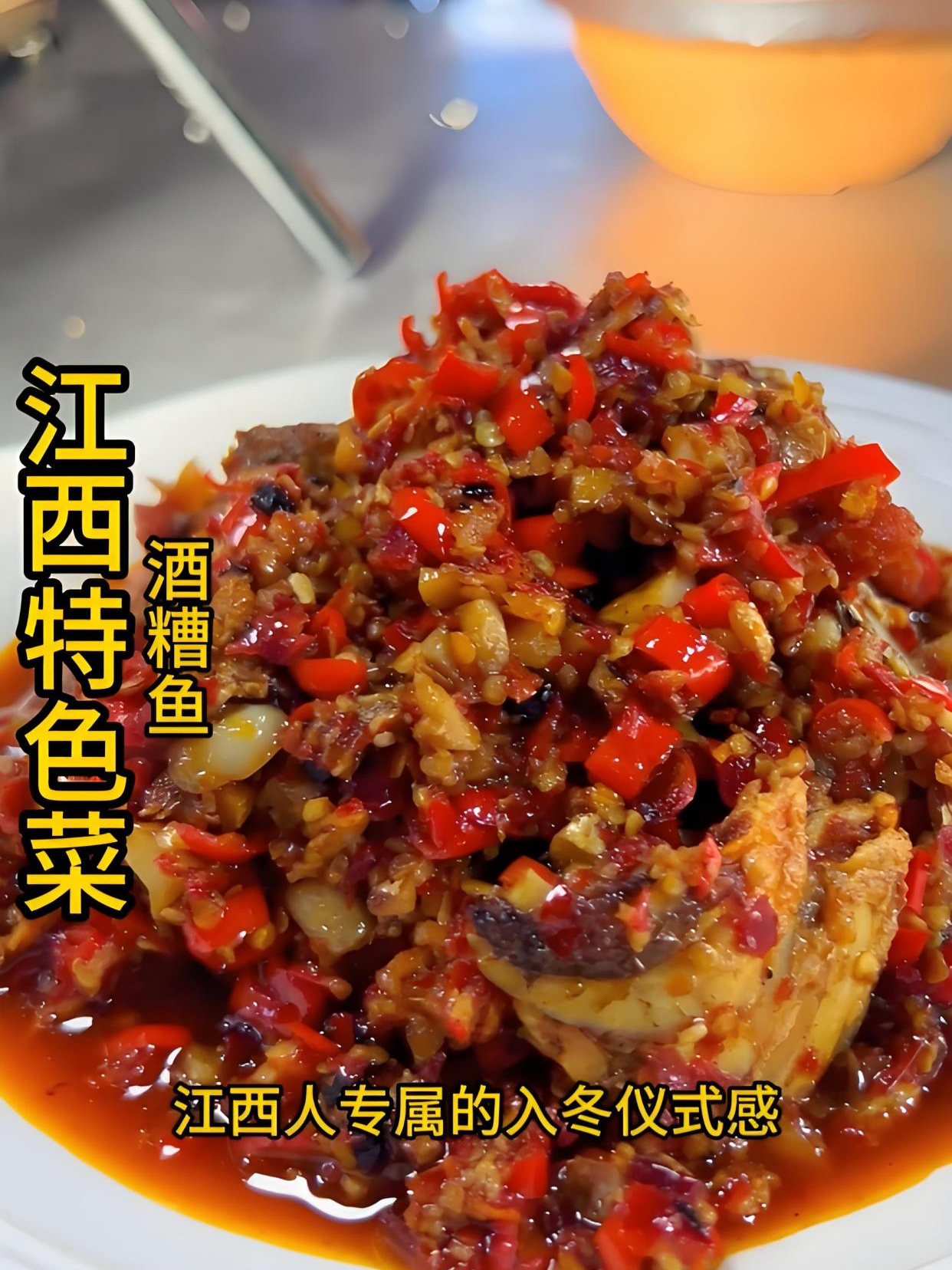 江西特色菜-酒糟鱼