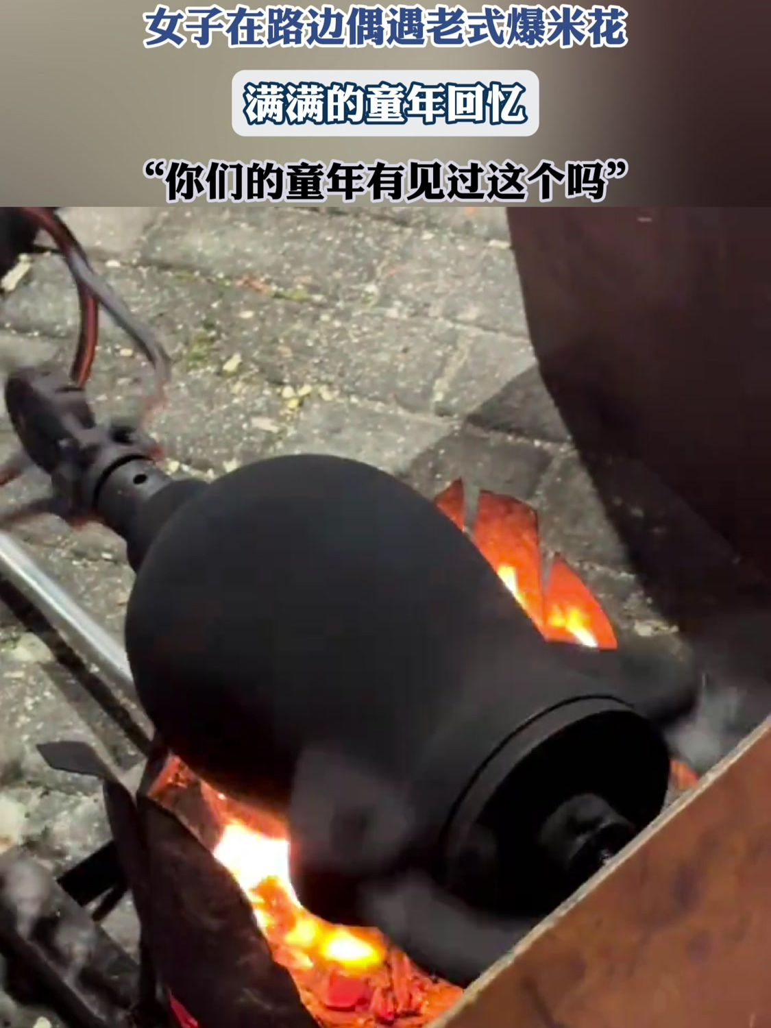 女子在路边偶遇老式爆米花,满满的童年回忆