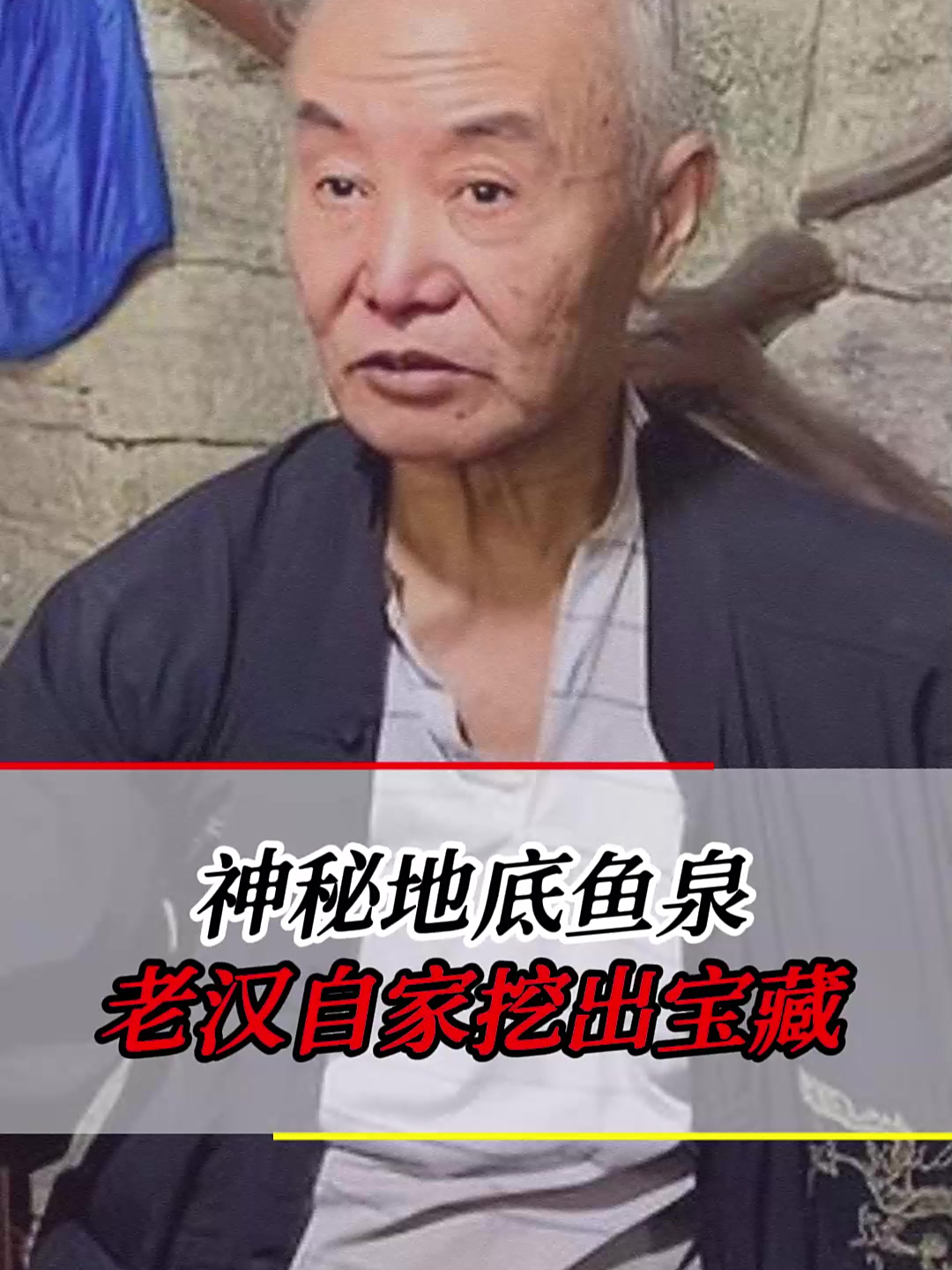 老人在自家挖出鱼泉,专家称价值超越黄金,背后原因究竟如何?