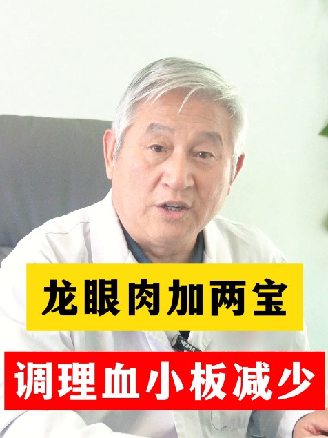 龙眼肉加两宝,调理血小板减少