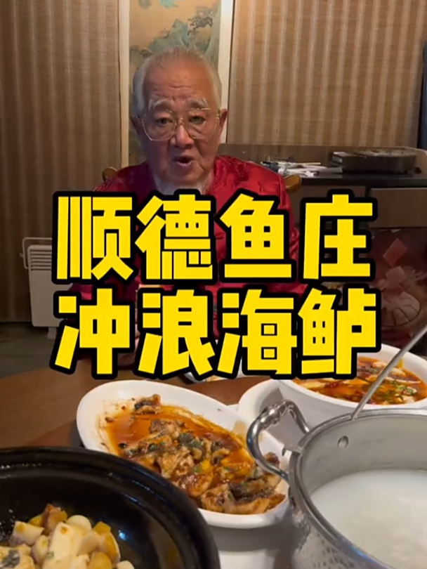 广东名吃冲浪鱼,又把二大爷吃美了