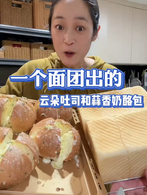 一个面团出的云朵吐司和蒜香奶酪包