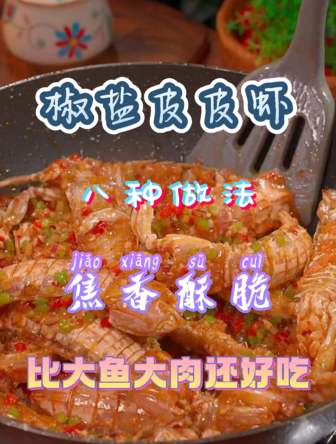 焦香酥脆的椒盐皮皮虾做法