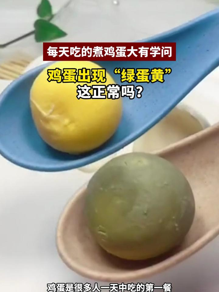 鸡蛋煮熟,蛋黄忽然变色了!这种“绿蛋黄”正常吗?能吃吗?