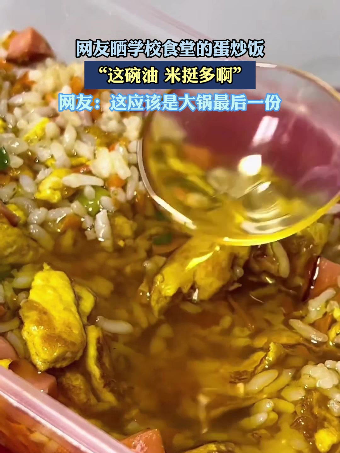 网友晒学校食堂的蛋炒饭,这碗油,米挺多啊