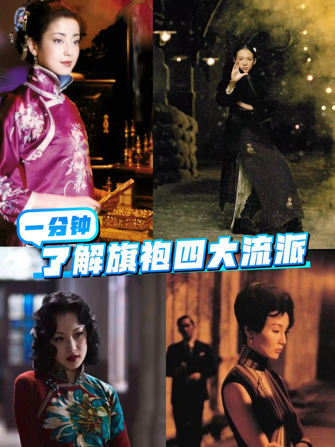 什么?旗袍居然还分流派?