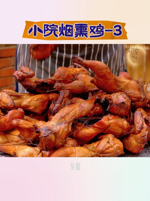 外国乡村特色,美味烟熏鸡,你知道是怎么做的吗?(三)