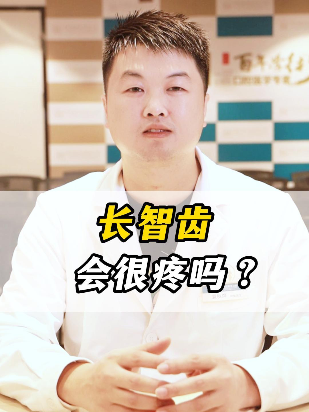 长智齿会很疼吗?