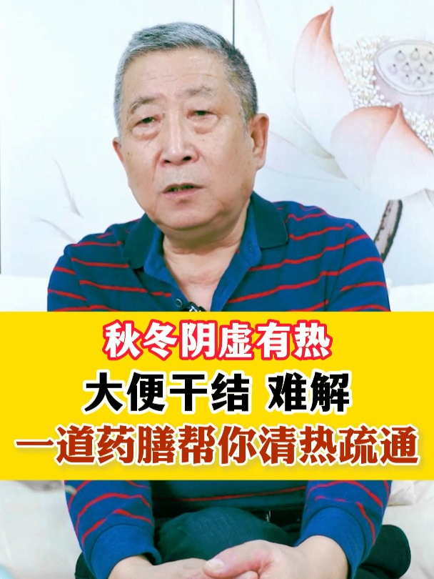 秋冬阴虚有热,大便干结、难解,一道药膳帮你清热疏通