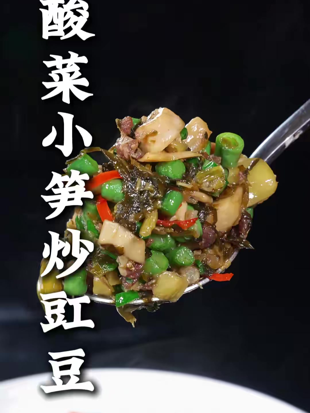 这样做的酸菜小笋炒豇豆,酸辣脆爽,开胃又下饭