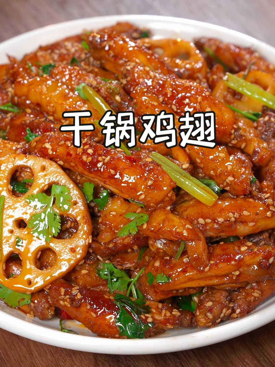 今天教您在家做家常干锅鸡翅,过年过节聚餐时,绝对是一道硬菜~