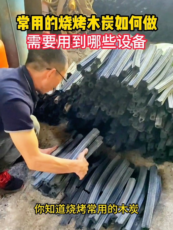 废弃物料制作烧烤炭,全套机制木炭生产线,专业技术人员上门指导