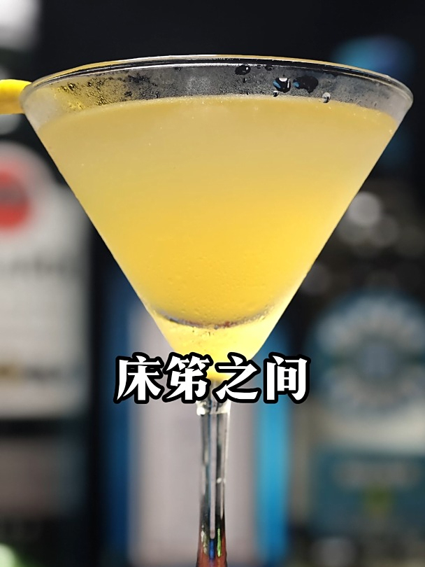 经典鸡尾酒(床笫之间)