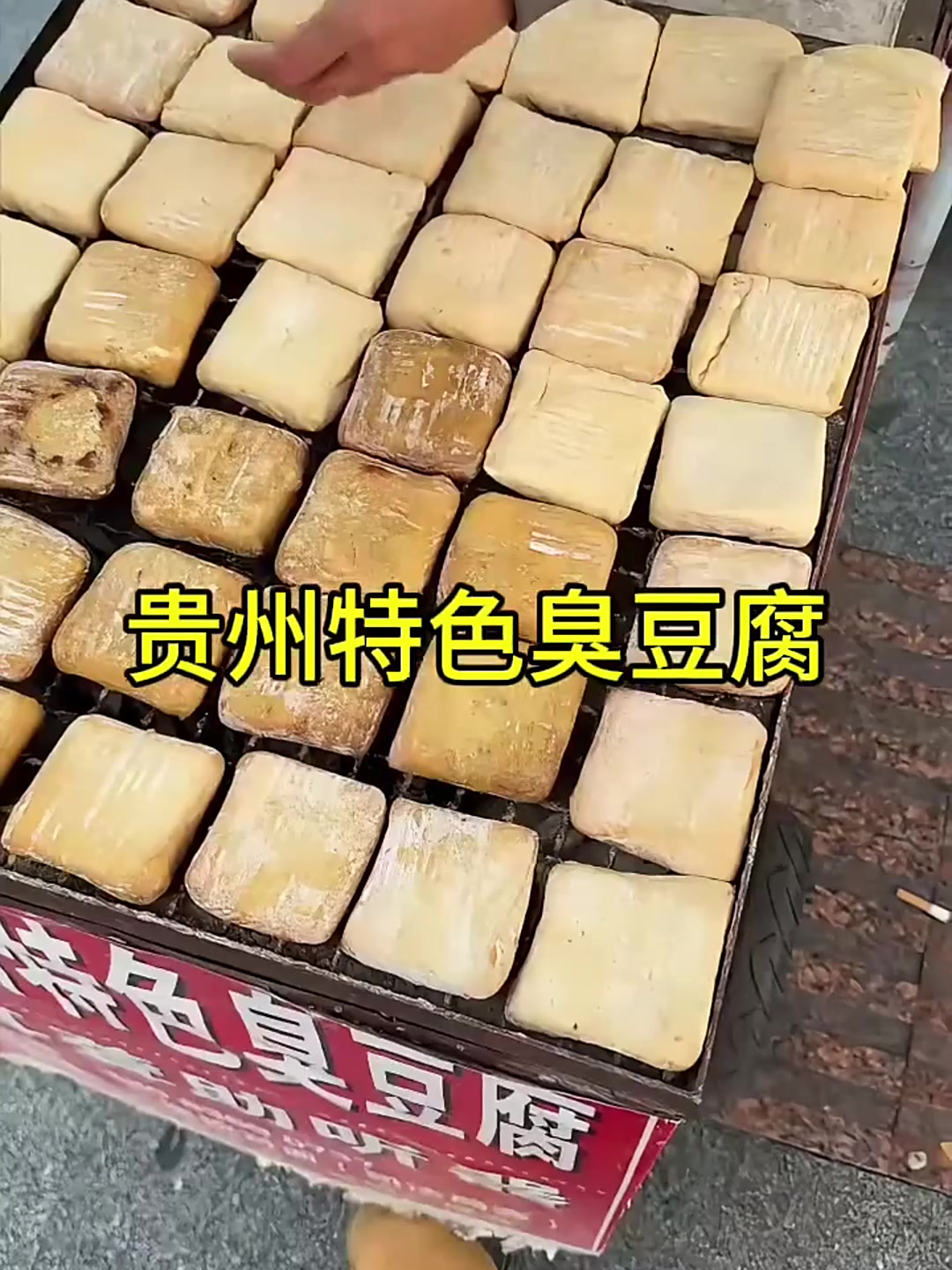 贵州特色臭豆腐