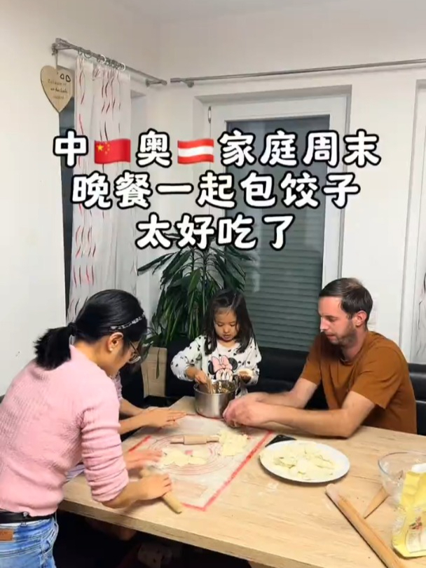 老公在中国工作了三年,也养了个中国胃,一家人一起动手包饺子