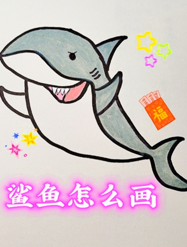 鲨鱼怎么画(详细教程)
