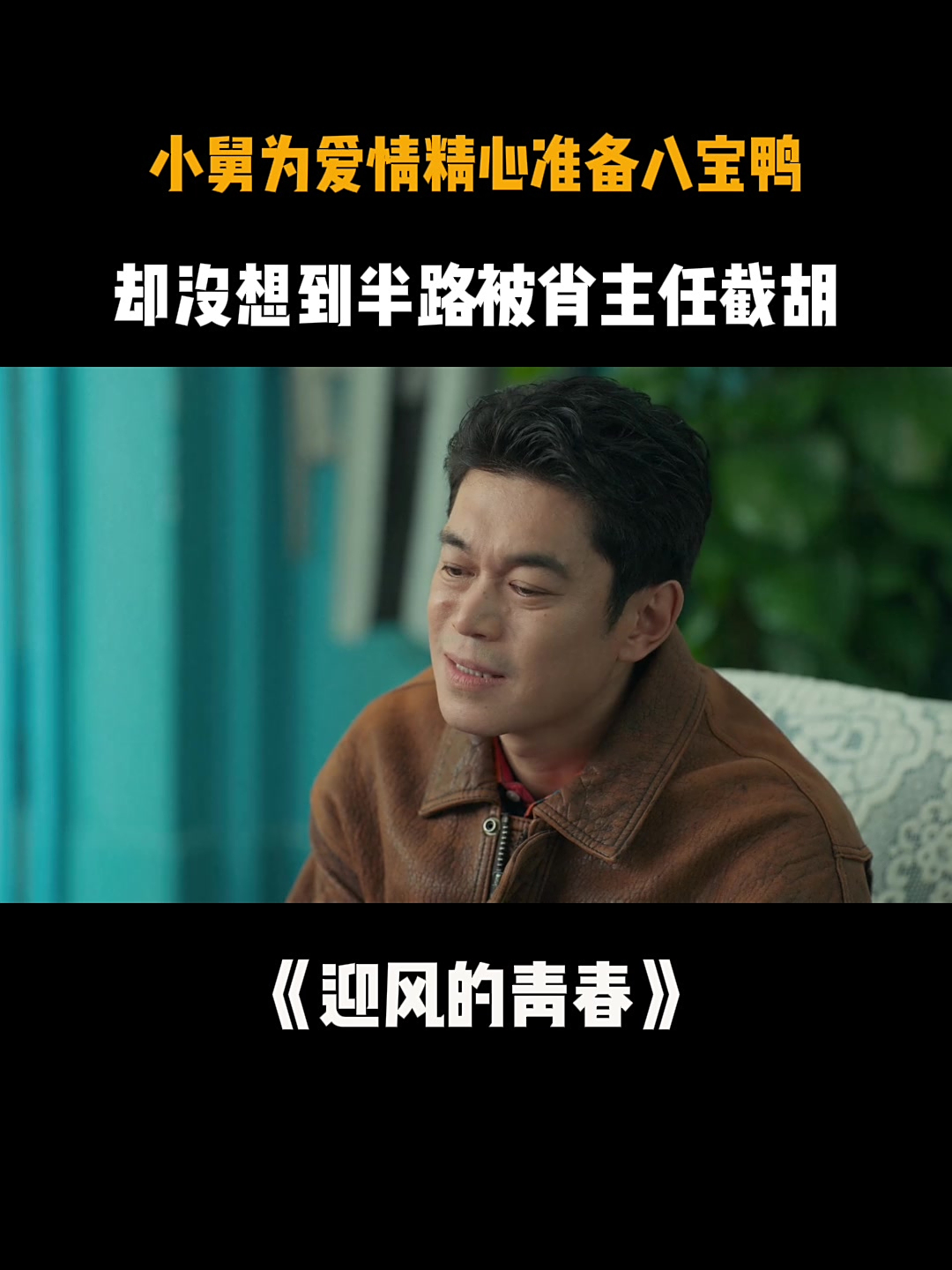 迎风的青春:小舅为爱情精心准备八宝鸭,没想到半路被肖主任截胡
