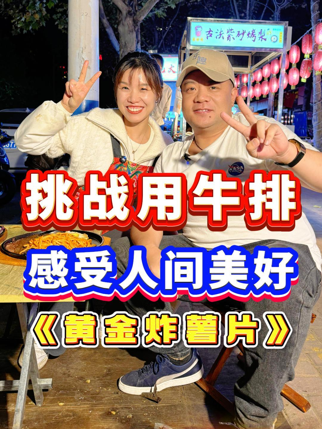 用牛排和陌生人交换 感受人间美好 今天挑战黄金炸薯片
