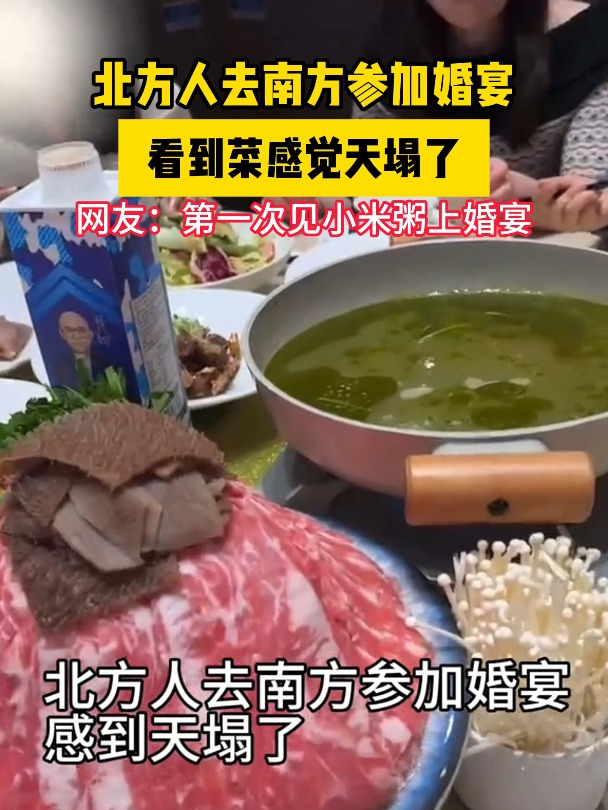 北方人去南方参加婚宴,看到菜感觉天塌了