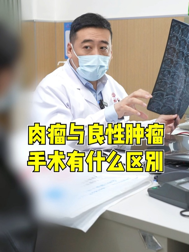 肉瘤与良性肿瘤手术有什么区别