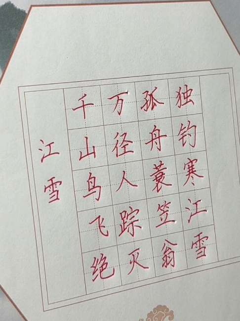 沉浸式练字硬笔书法之古诗书写《江雪》练写规范字