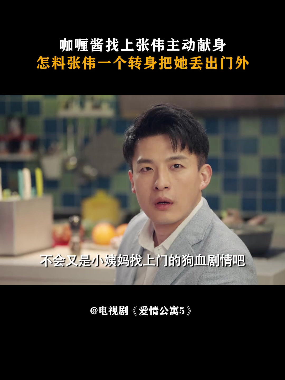 爱情公寓5:咖喱酱找上张伟主动献身,张伟一个转身把她丢出门外