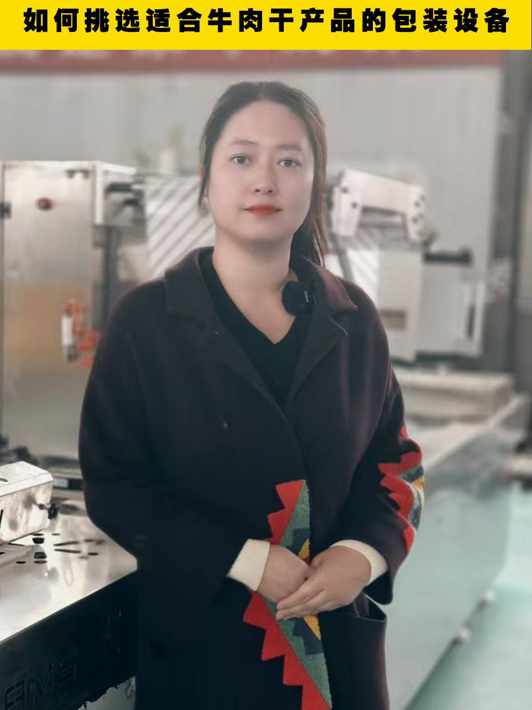 如何挑选适合牛肉干产品的真空包装机?
