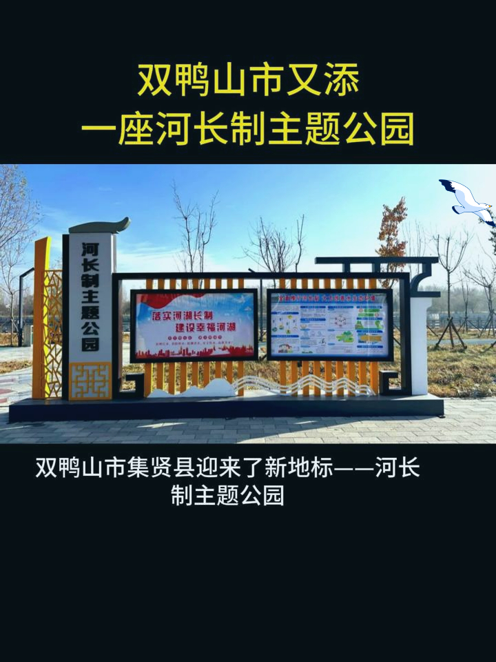 双鸭山市集贤县迎来了新地标——河长制主题公园