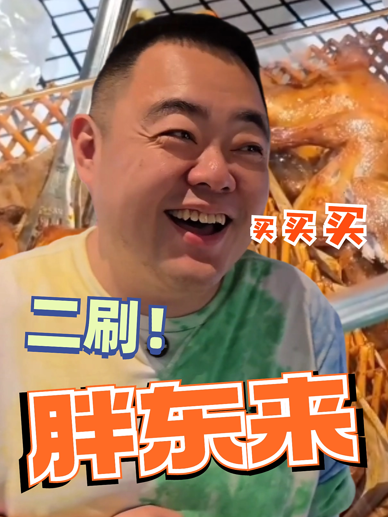 二刷胖东来,我只办一件事儿:买买买买买~