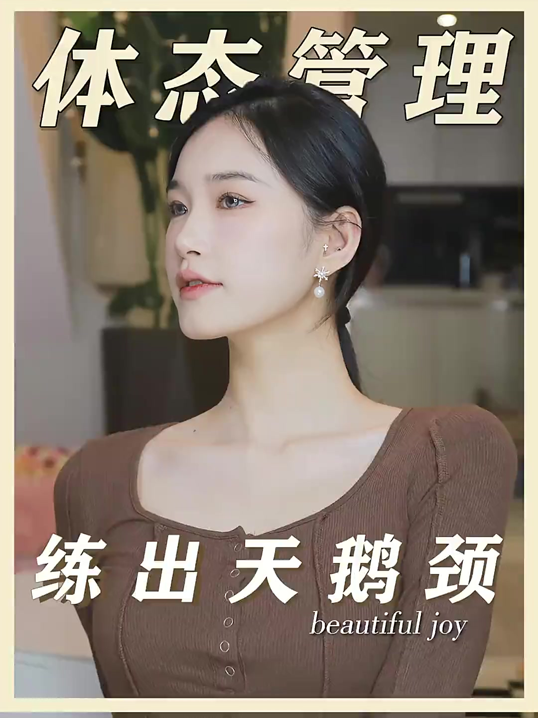 三个动作拥有女明星同款天鹅颈,你不好看谁好看!