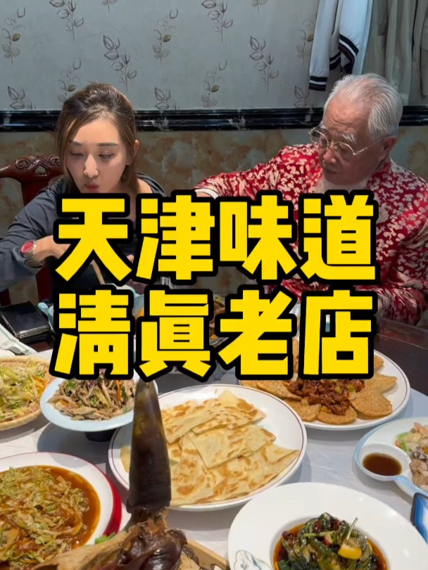 要说清真菜还得是天津的老馆子