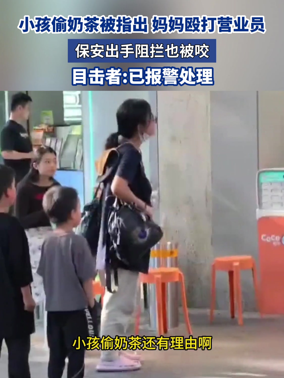 小孩偷奶茶被指出,妈妈殴打营业员,保安出手阻拦也被咬
