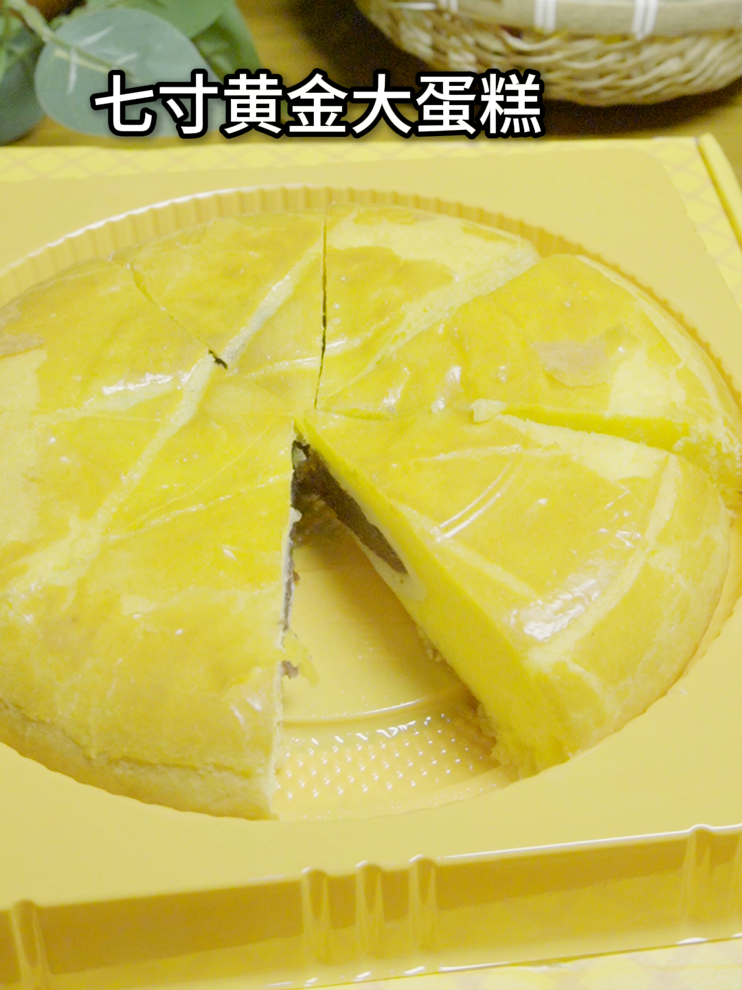 七寸黄金大蛋糕