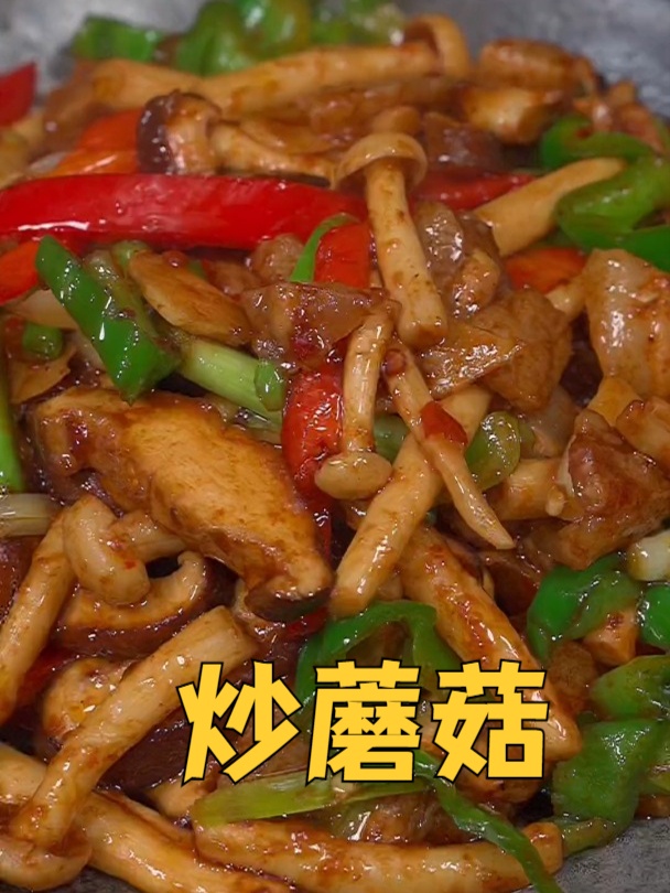 蘑菇这样炒太香啦