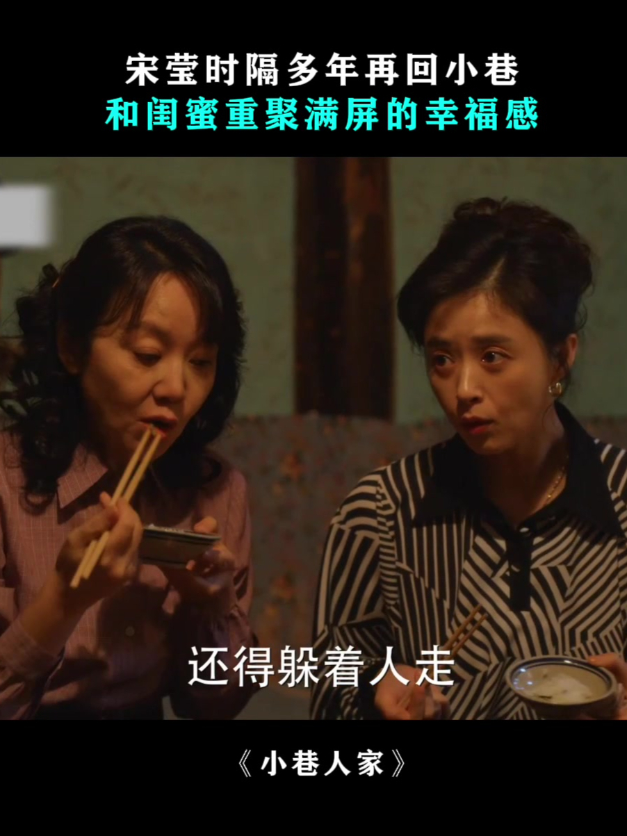 小巷人家:宋莹时隔多年再回小巷,和闺蜜重聚满屏的幸福感