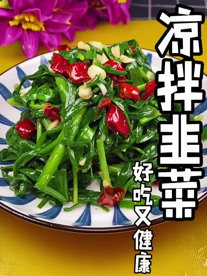 凉拌韭菜这样做 好吃又健康