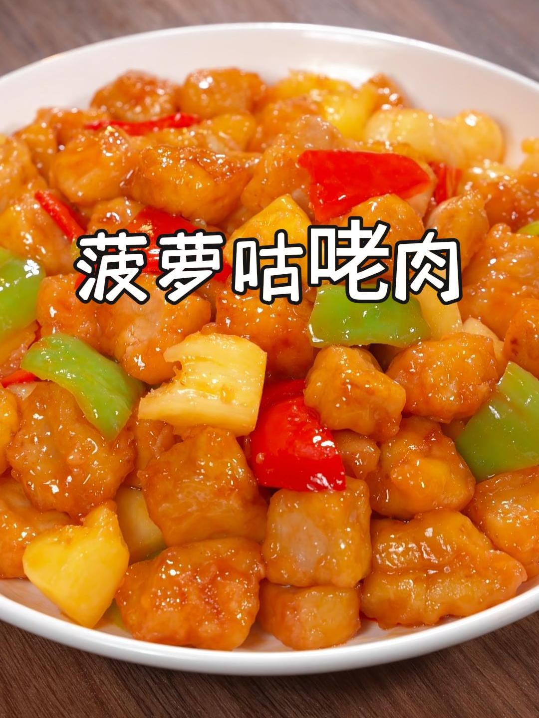 今天分享孩子们都爱吃的菠萝咕咾肉,酸甜可口,做法还简单~