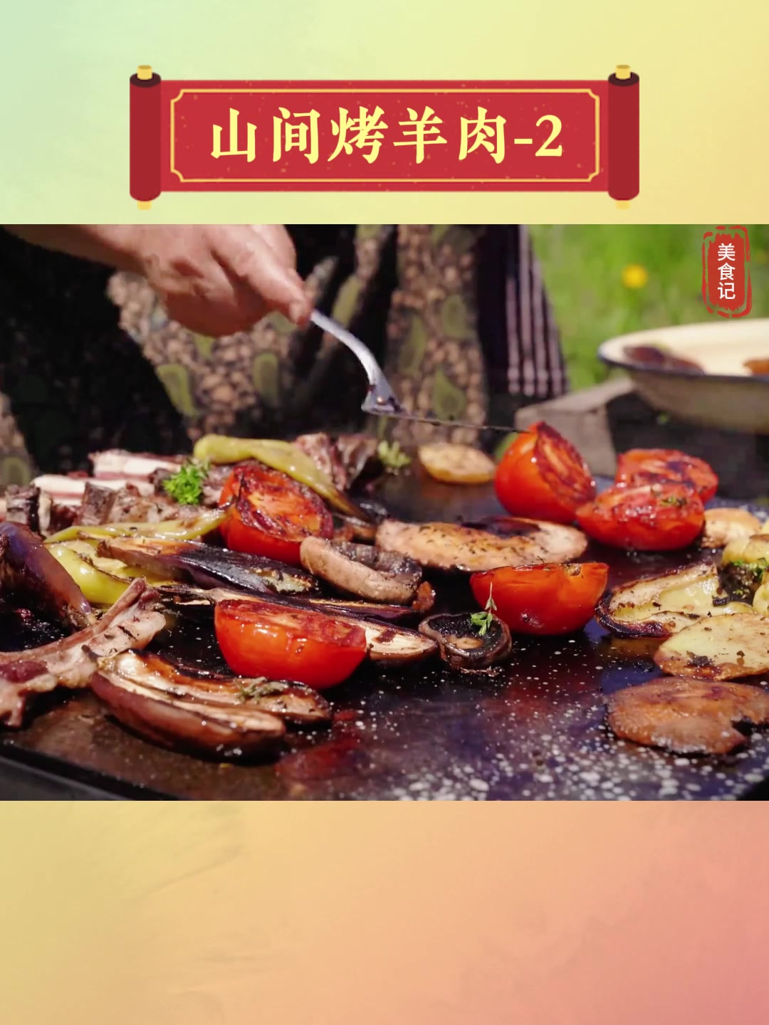 这对夫妻从不上班,在山间搭建野灶,做出美味烤羊肉(二)