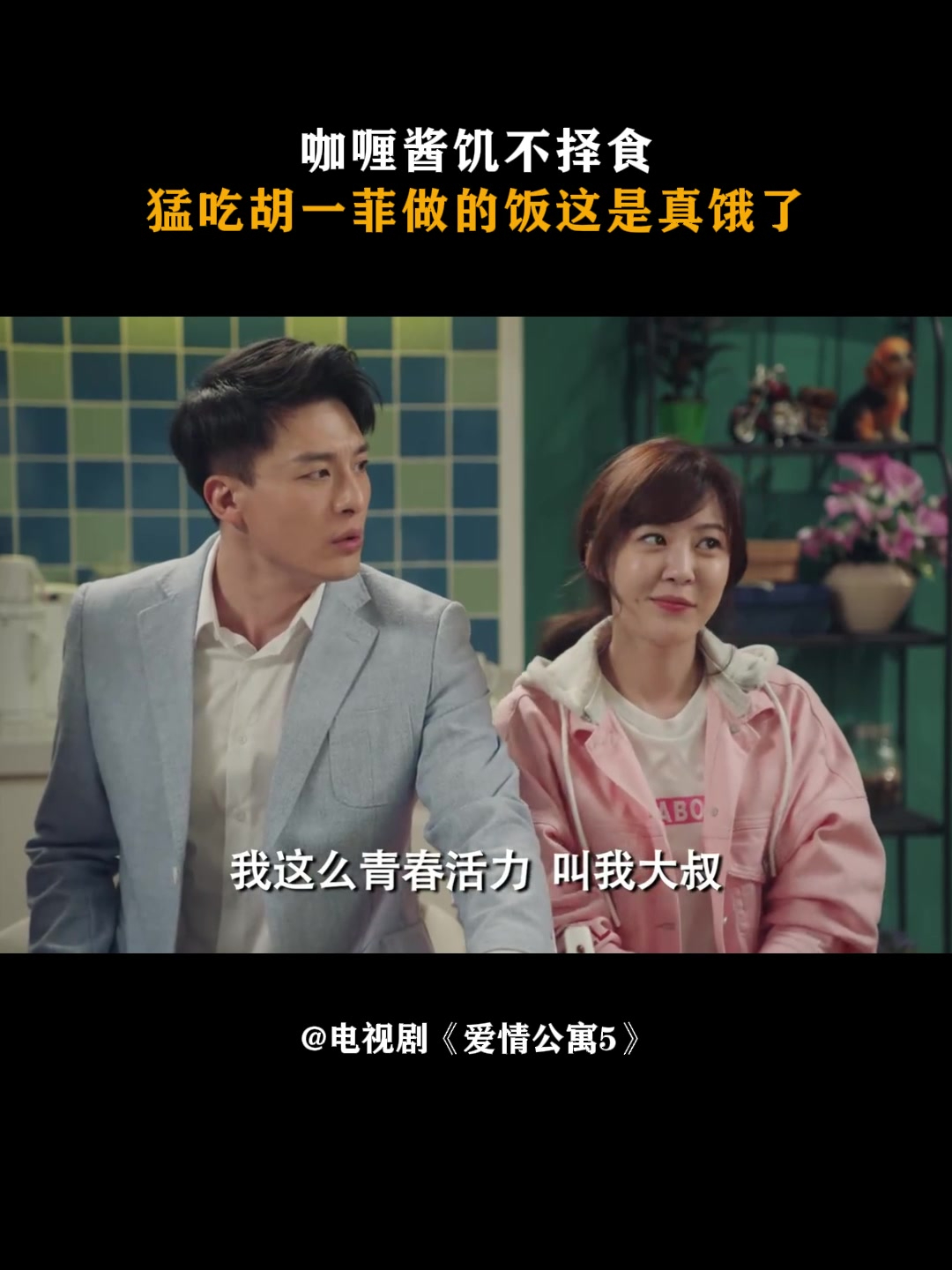 爱情公寓5:咖喱酱饥不择食,猛吃胡一菲做的饭这是真饿了