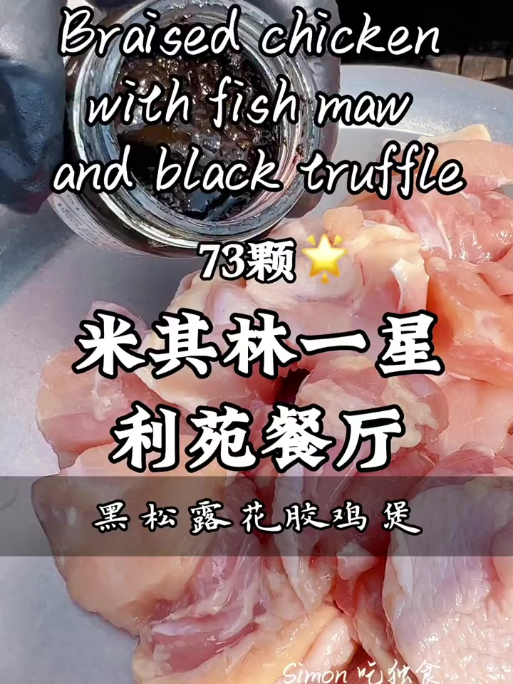 「100家招牌菜复刻计划」粤菜的黄埔军校 利苑 黑松露花胶鸡煲