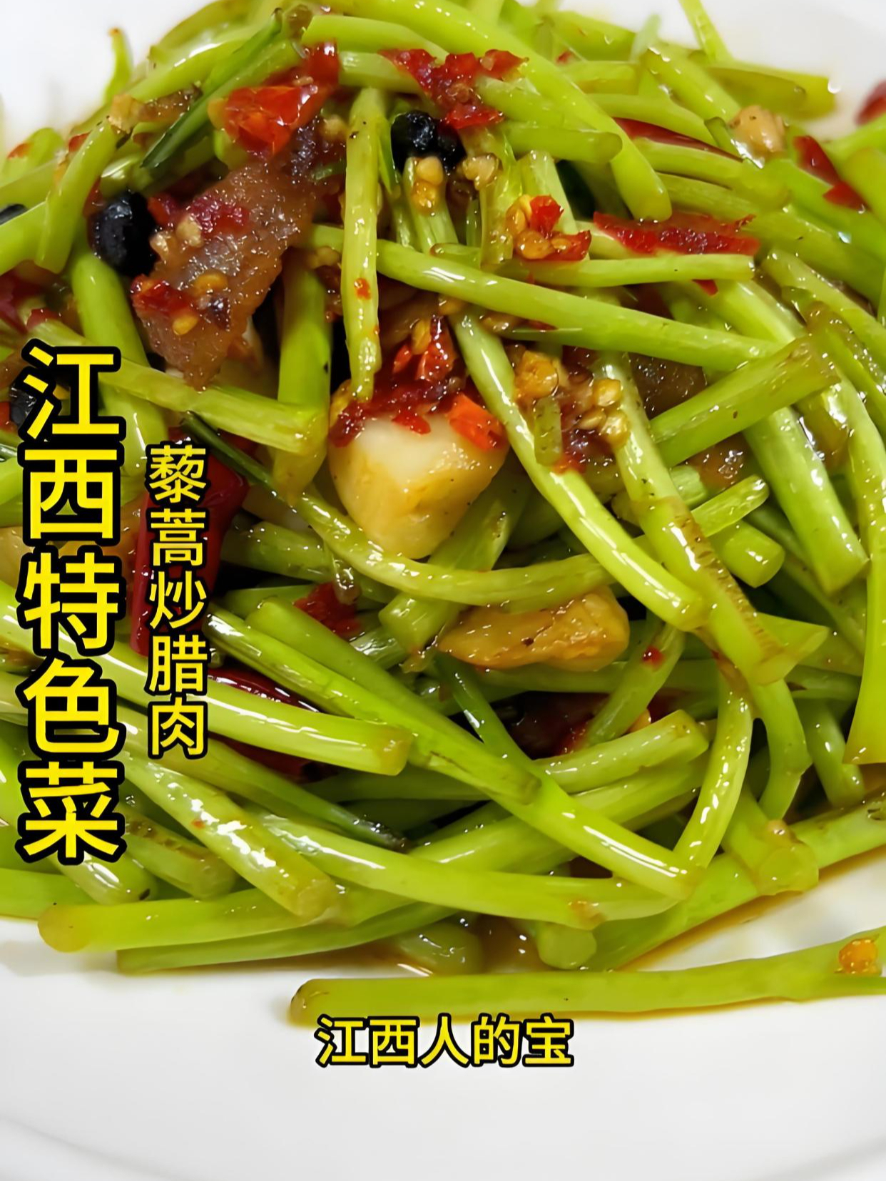 江西特色菜-藜蒿炒腊肉