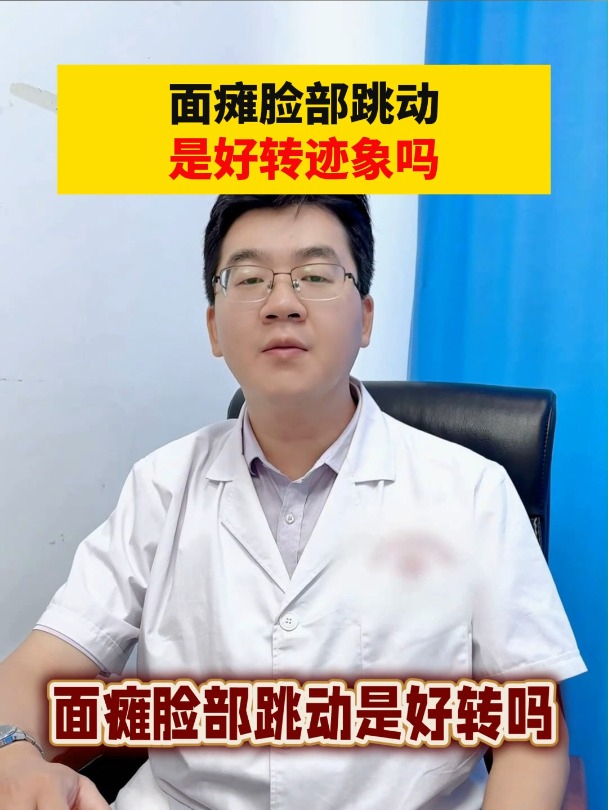 面瘫脸部跳动是好转迹象吗?