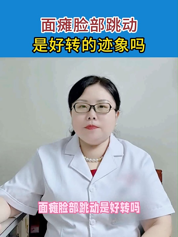 面瘫脸部跳动是好转的迹象吗?