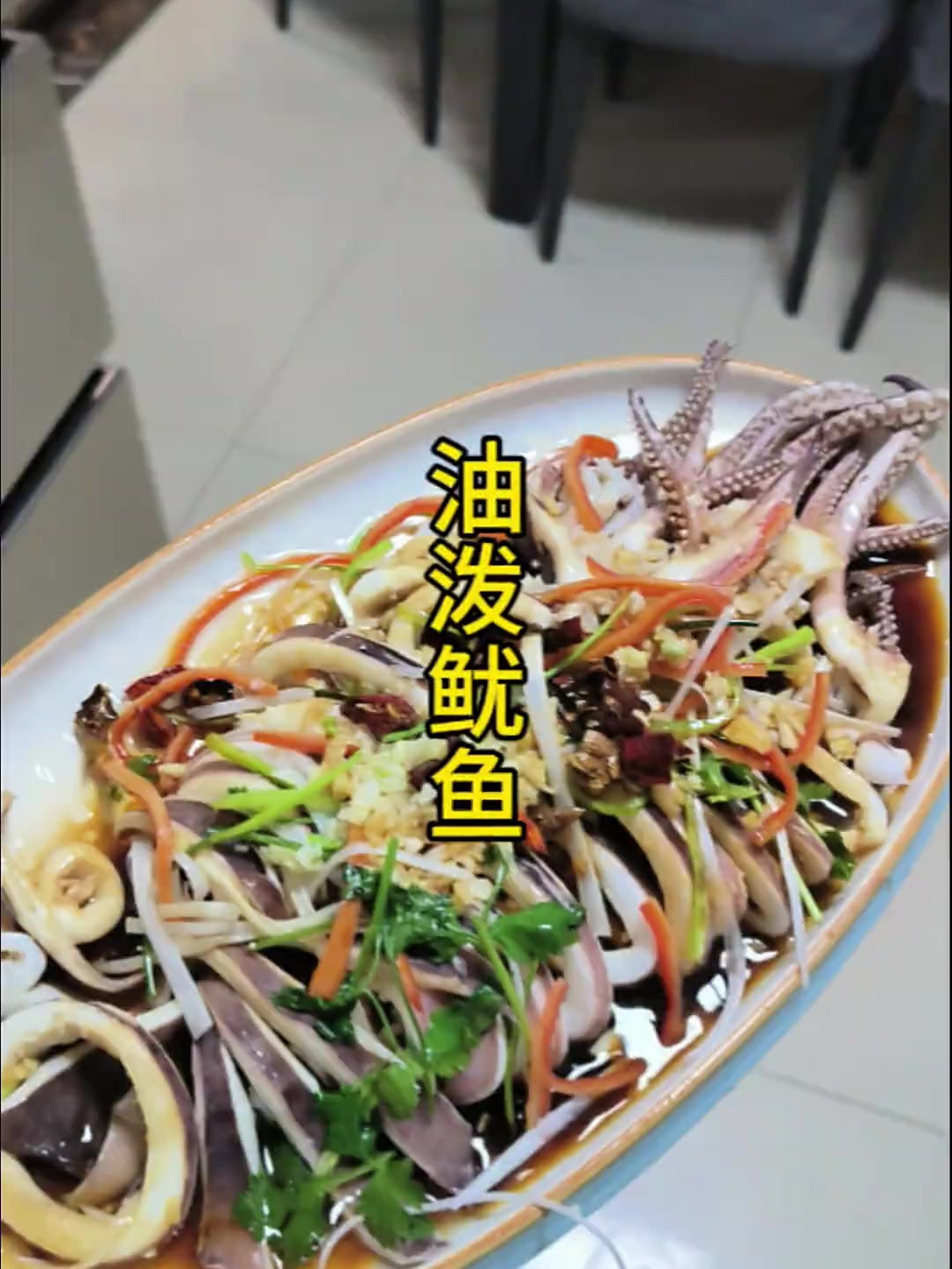 特别适合跟家里做的油泼鱿鱼 美食 鱿鱼