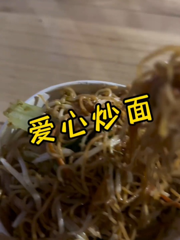 挑战一幅画,吃遍所有路边摊 今天挑战的是:爱心炒面