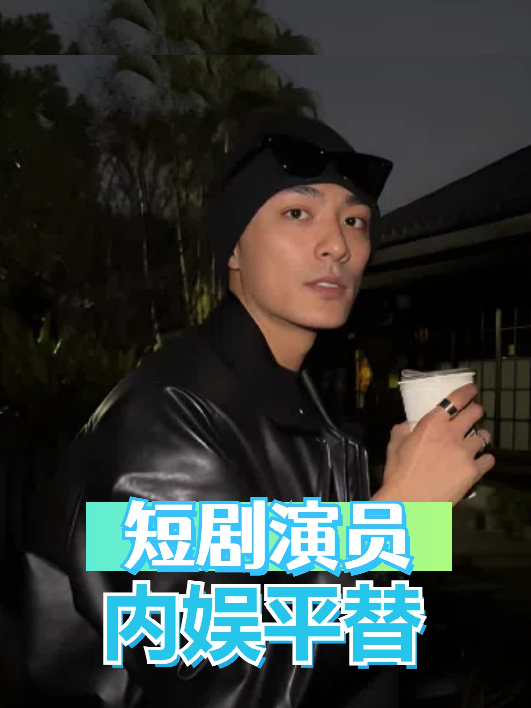 短剧演员竟成内娱明星平替?韩佳卉翻版倪妮,何健麒撞脸王子