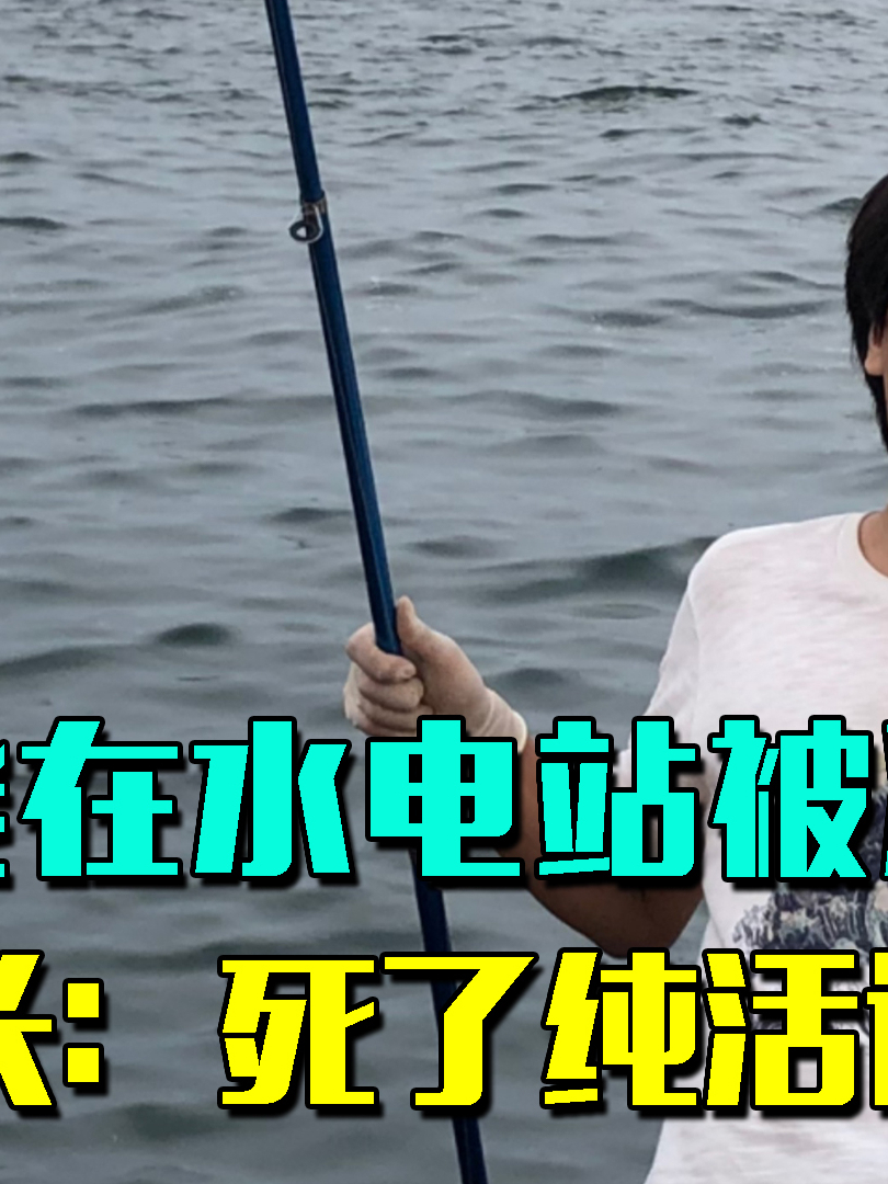 钓鱼佬作死在水电站钓鱼!临时泄洪被冲走淹死,站长:死了活该!