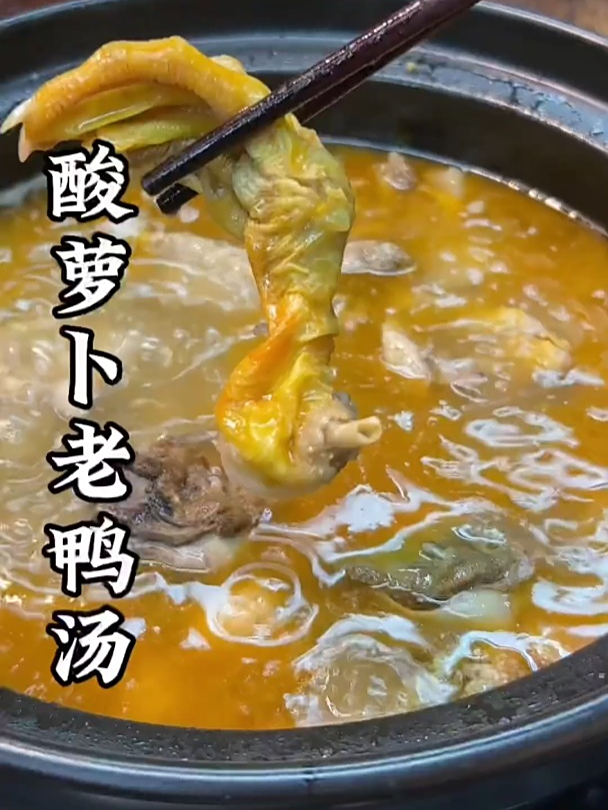 酸萝卜老鸭汤做法