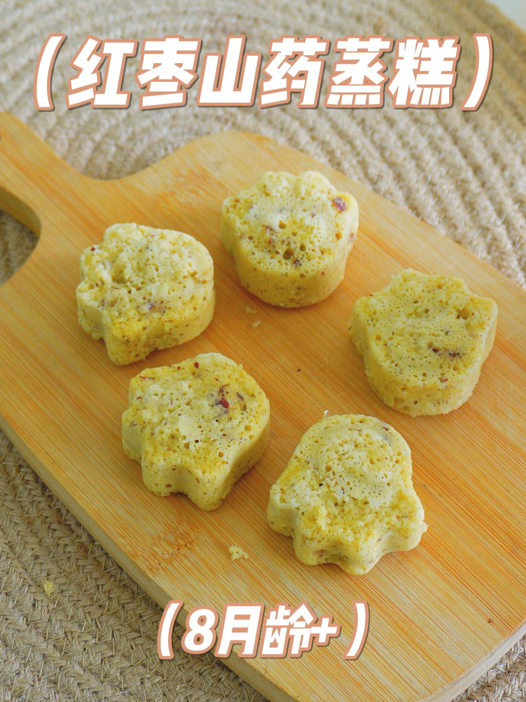 蒸糕里的天花板,有红枣的香甜和山药的细腻,8个月宝宝就能安排
